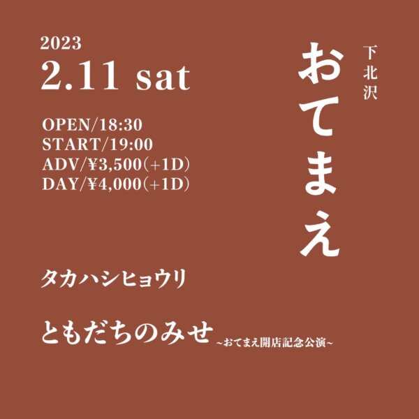 ともだちのみせ -おてまえ開店記念公演-