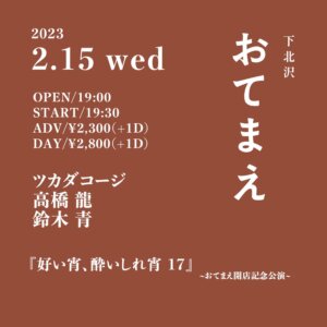 『好い宵、酔いしれ宵 17』  -おてまえ開店記念公演 –