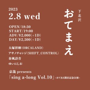 京哉 presents 『sing a-long Vol.10』 〜おてまえ開店記念公演〜