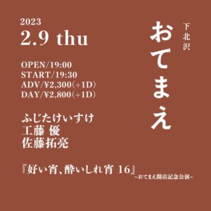 『好い宵、酔いしれ宵 16』  -おてまえ開店記念公演-