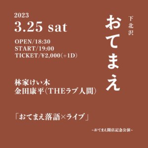 おてまえ開店記念公演 「おてまえ落語×ライブ」