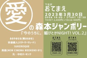 愛の森本ジャンボリー 『今のうちに、媚びとかNIGHT！ Vol.2』