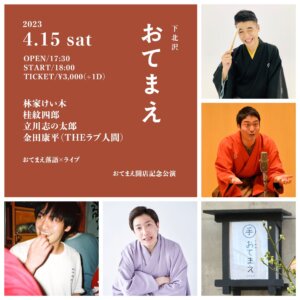 おてまえ×落語  -近道開店記念公演-