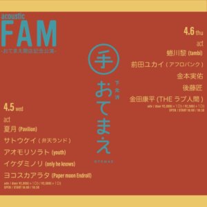 ACOUSTIC FAM DAY1 -おてまえ開店記念公演-