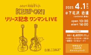 【1部】D.W.ニコルズ ふたりで再録音e.p.『KEEP ON！』リリース記念ワンマンLIVE