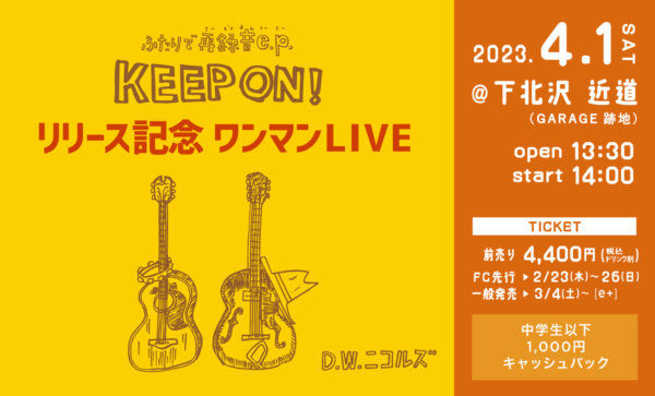 【1部】D.W.ニコルズ ふたりで再録音e.p.『KEEP ON！』リリース記念ワンマンLIVE