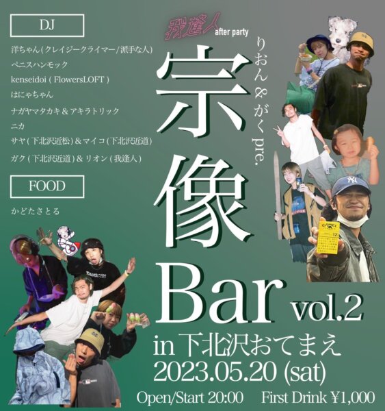 宗像バーvol.2 〜我逢人after party〜 in 下北沢おてまえ