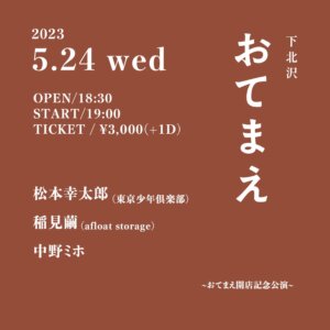 おてまえ開店記念公演