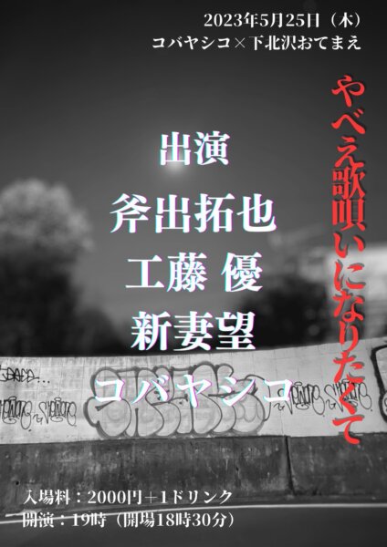 コバヤシコ pre . 「やべえ歌唄いになりたくて」