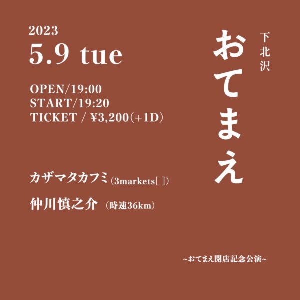 おてまえ開店記念公演