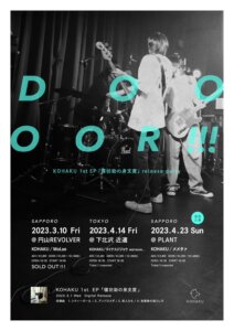 KOHAKU 1st EP  「寝坊助の身支度」 release party 『DOOOOR!!!』