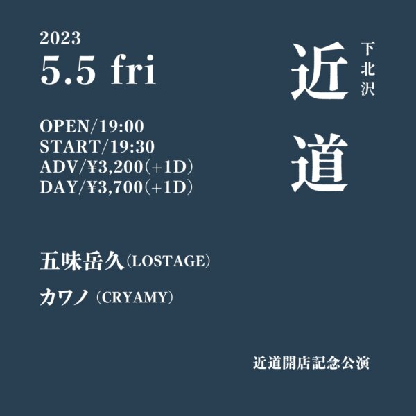 近道開店記念公演