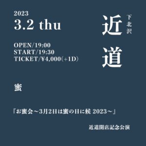 近道開店記念公演 『お蜜会〜3月2日は蜜の日に候 2023〜』