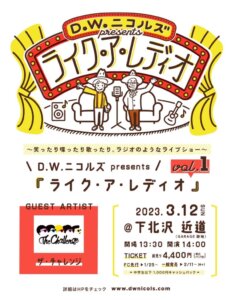 【1部】D.W.ニコルズ presents 『ライク・ア・レディオ　〜笑ったり喋ったり歌ったり、ラジオのようなライブショー〜』 vol.1 guest：ザ・チャレンジ