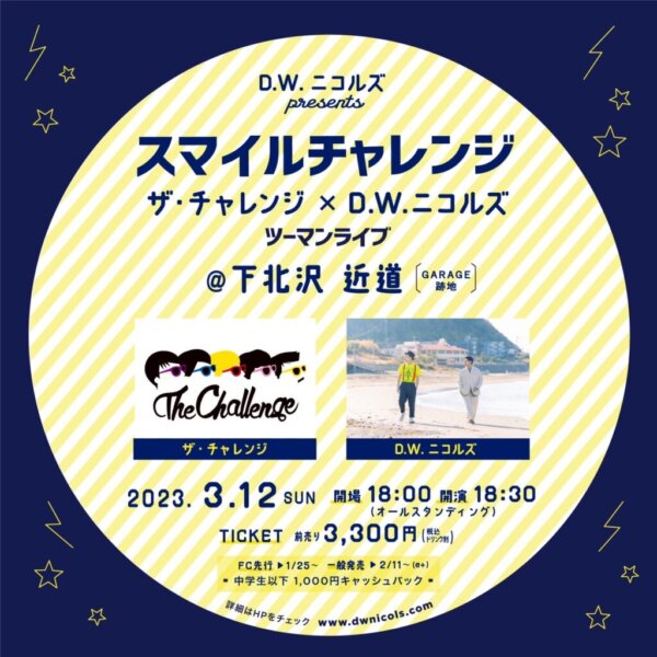 【2部】D.W.ニコルズ presents 『スマイルチャレンジ』 ザ・チャレンジ × D.W.ニコルズ ツーマンライブ