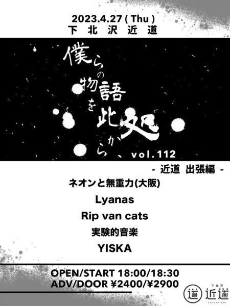 『僕らの物語を此処から、』 #112  – 近道 出張編 –