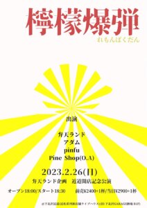 弁天ランド pre 「檸檬爆弾」~近道開店記念公演~