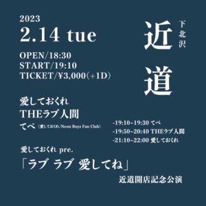 愛しておくて pre. 「ラブ ラブ 愛してね」-近道開店記念公演-