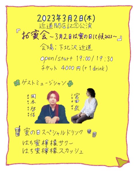 近道開店記念公演 『お蜜会〜3月2日は蜜の日に候 2023〜』