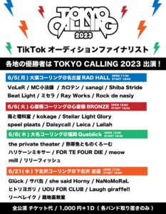 TOKYO CALLING2023 Tik Tokオーディション