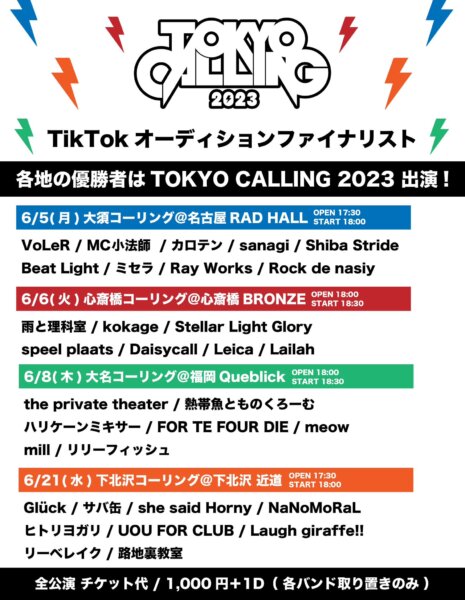 TOKYO CALLING2023 Tik Tokオーディション