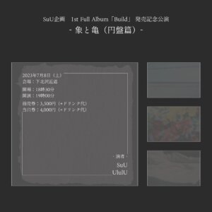 SuU企画「Build」発売記念公演 – 象と亀（円盤篇）-