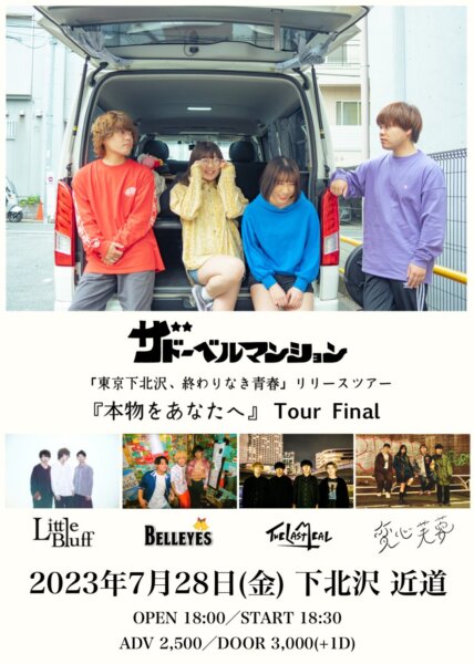 ザ ドーベルマンション「東京下北沢、終わりなき青春」リリースツアー 『本物をあなたへ』Tour Final