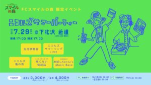 FCスマイルの森 限定イベント 『ニコルズ サマーパーティー』