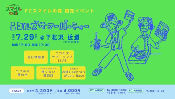 FCスマイルの森 限定イベント 『ニコルズ サマーパーティー』