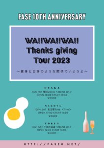 【1部】FASE 10th Anniversary  WA!!WA!!WA!! Thanksgiving Tour 2023 〜 黄身と白身のような関係でいようよ 〜in TOKYO