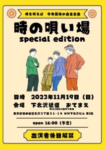 時を唄えば 自主企画「時の唄い場vo.3」