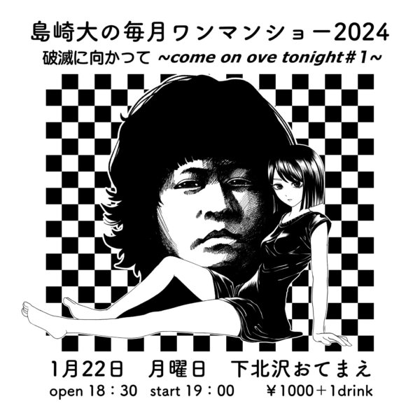 島崎大の毎月ワンマンショー2024、破滅に向かって 〜Come  On Ove Tonight#1〜