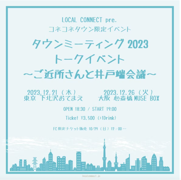 LOCAL CONNECT pre. コネコネタウン限定イベント タウンミーティング2023 トークイベント 〜ご近所さんと井戸端会議〜