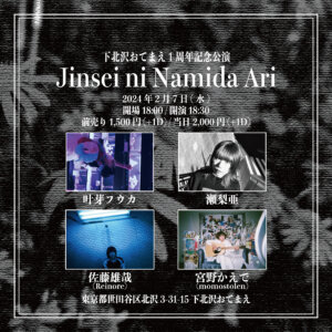 おてまえ１周年記念公演 『Jinsei ni Namida Ari』