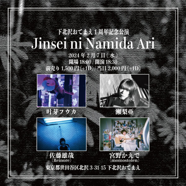 おてまえ１周年記念公演 『Jinsei ni Namida Ari』