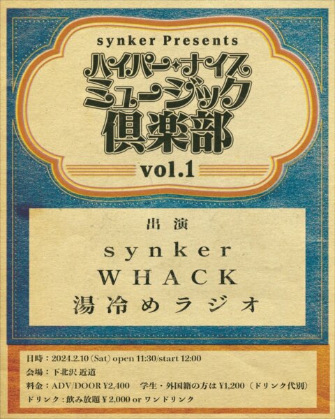 【１部】synker pre.ハイパー ナイスミュージック倶楽部