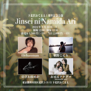 おてまえ1周年記念公演 『Jinsei ni Namida Ari』