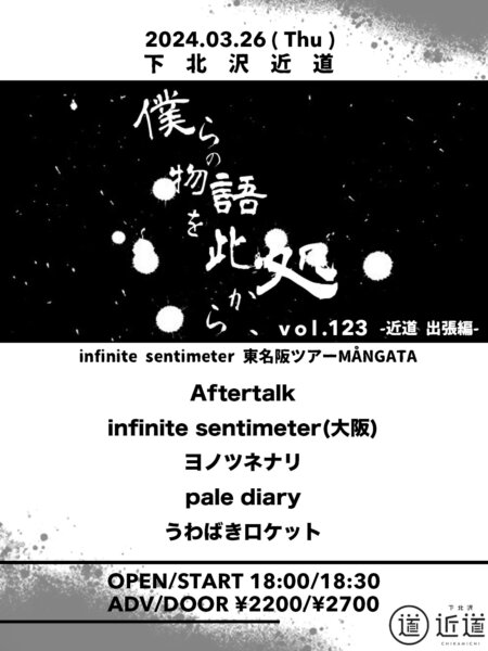 『僕らの物語を此処から、』 #123  – 近道 出張編 – 　infinite sentimeter 東名阪ツアーMÅNGATA