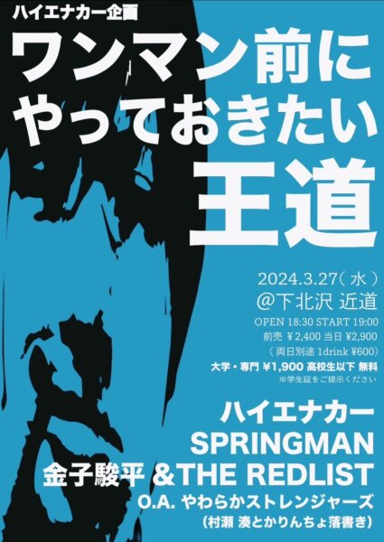 ハイエナカー企画『ワンマン前にやっておきたい王道』