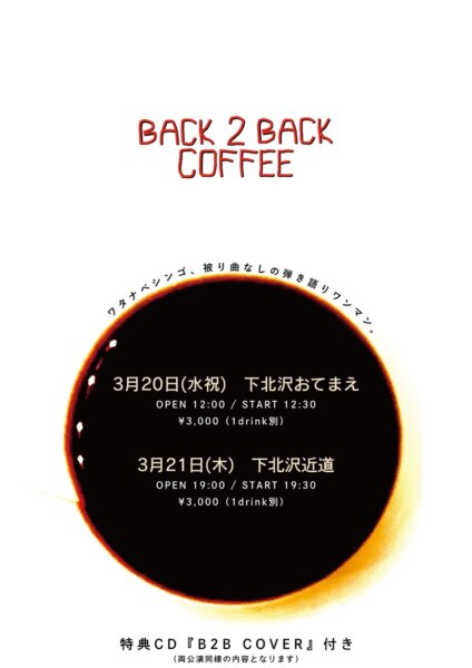 【1部】「BACK 2 BACK COFFEE」at おてまえ