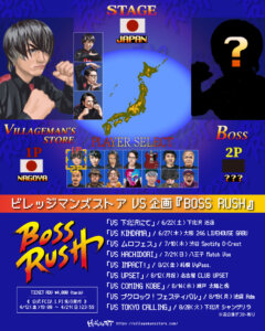 【2部】ビレッジマンズストア VS企画『BOSSRUSH』