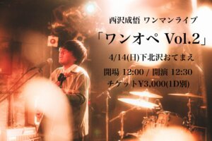 西沢成悟ワンマンライブ「ワンオペVol.2」