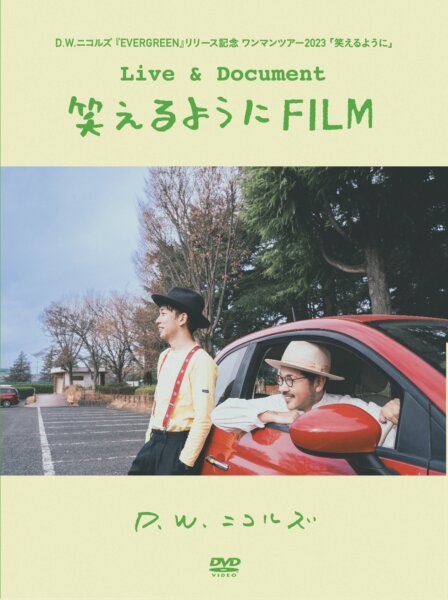 【2部】D.W.ニコルズ DVD「笑えるようにFILM」視聴トークライブ