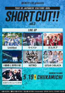 【1部】INFINITY LIVE presents 『SHORT CUT!! vol.3』