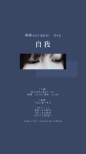 毒味acoustic live~自我~