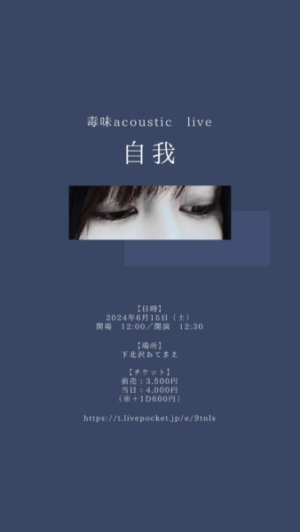 毒味acoustic live~自我~