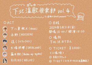 下八重航大(shioli) presents「下北沢温歌倶楽部 Vol.4」