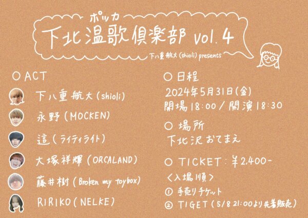 下八重航大(shioli) presents「下北沢温歌倶楽部 Vol.4」