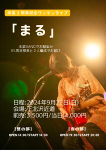 未菜2周年記念ワンマンライブ「まる」