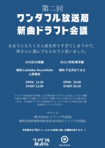 第二回 ワンダフル放送局 新曲ドラフト会議